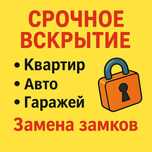 Вскрытие и замена замков