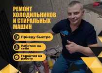 Ремонт стиральных машин. Ремонт холодильников. Недорого.