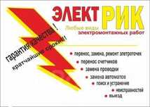 Услуги электрика и электромонтера