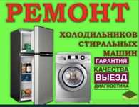 Ремонт бытовой техники стиральная машина холодильник морозильник