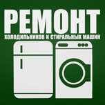 Ремонт стиральных машин, холодильников, электроплит. Бытовая техника.