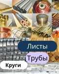 Цветной металл листы, трубы, круги(медь, латунь, алюминий, нержавейка)