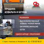 продажа асфальта / битумной эмульсии / бетон / аренда спец техники