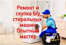 Ремонт Стиральных машин автомат