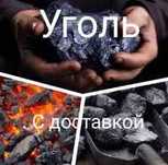 Уголь доставка Шубарколь Каражыра