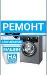 Ремонт стиральных машин, автомат. г. Караганда.