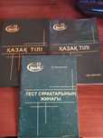 Учебные пособия по казахскому языку