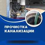 Сантехник, Прочистка труб, Канализация, туалет, кухня трос аппарат