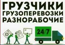 Грузоперевозки. Доставка. Газель с грузчиками. Не дорого