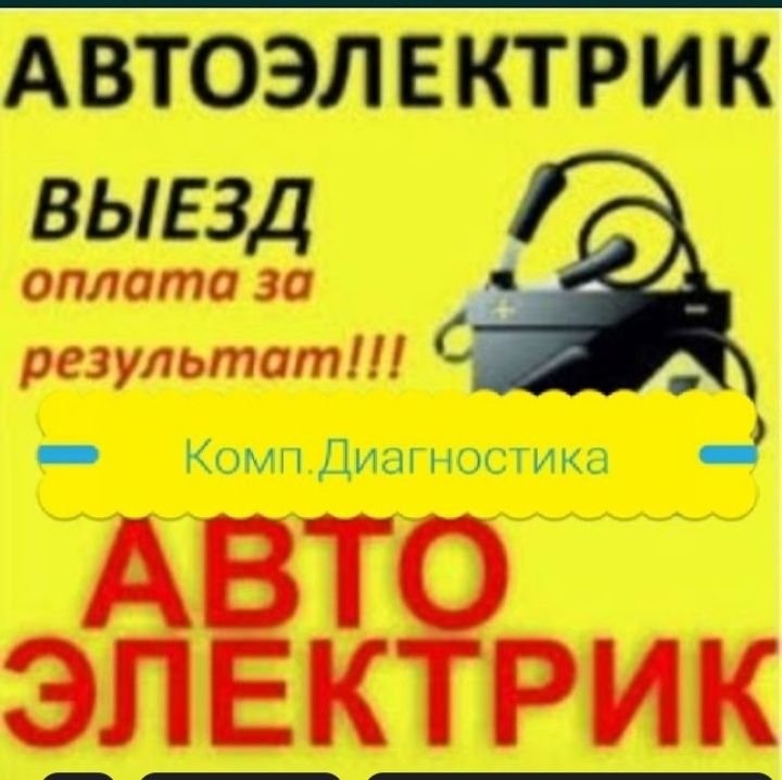 Авто электрик  на выезд