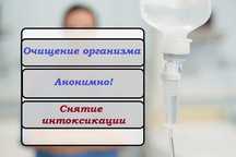 Капельница, Интоксикация, Нарколог, Вывод из запоя, Медсестра на дом