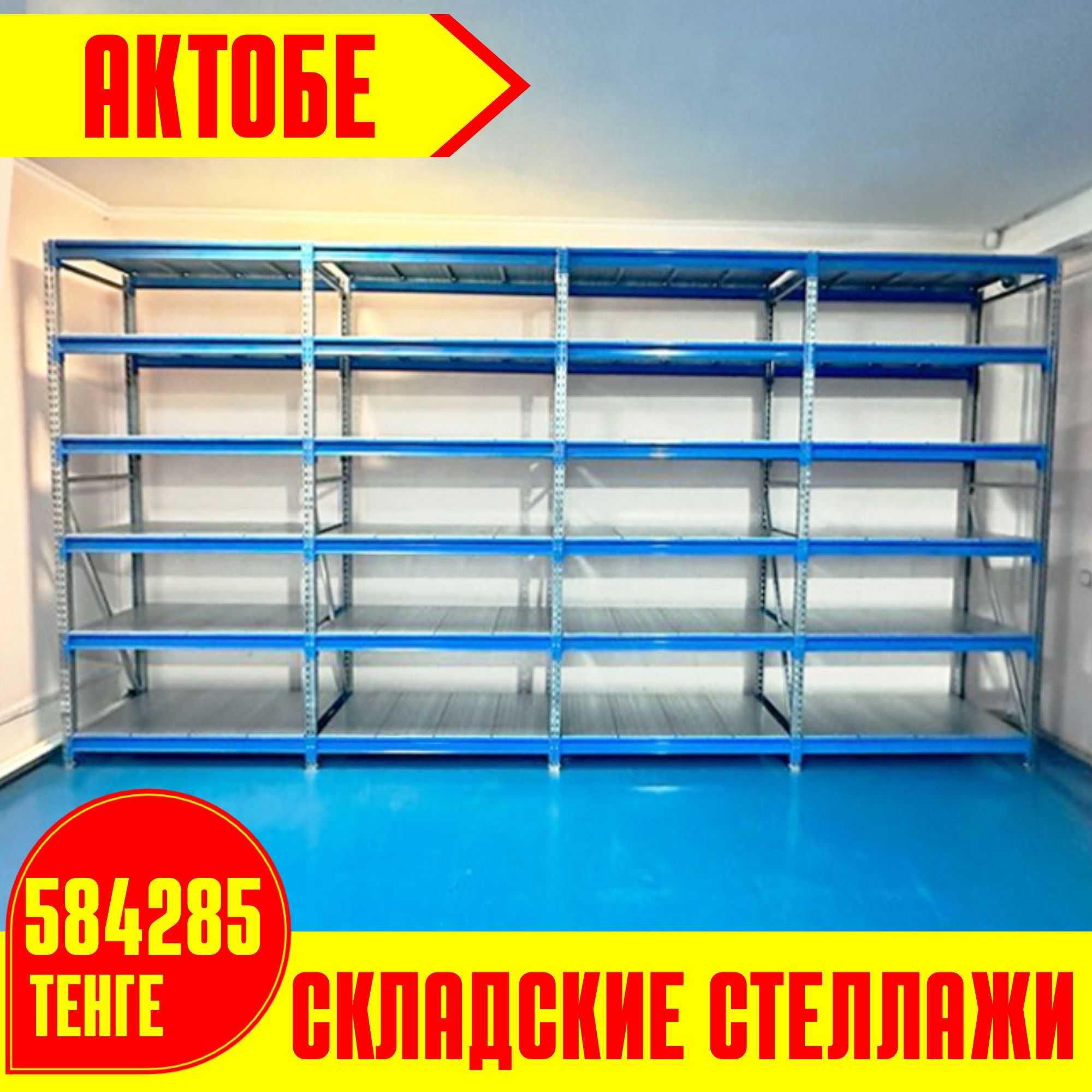 Складские стеллажи от завода-изготовителя по доступной цене склад aess