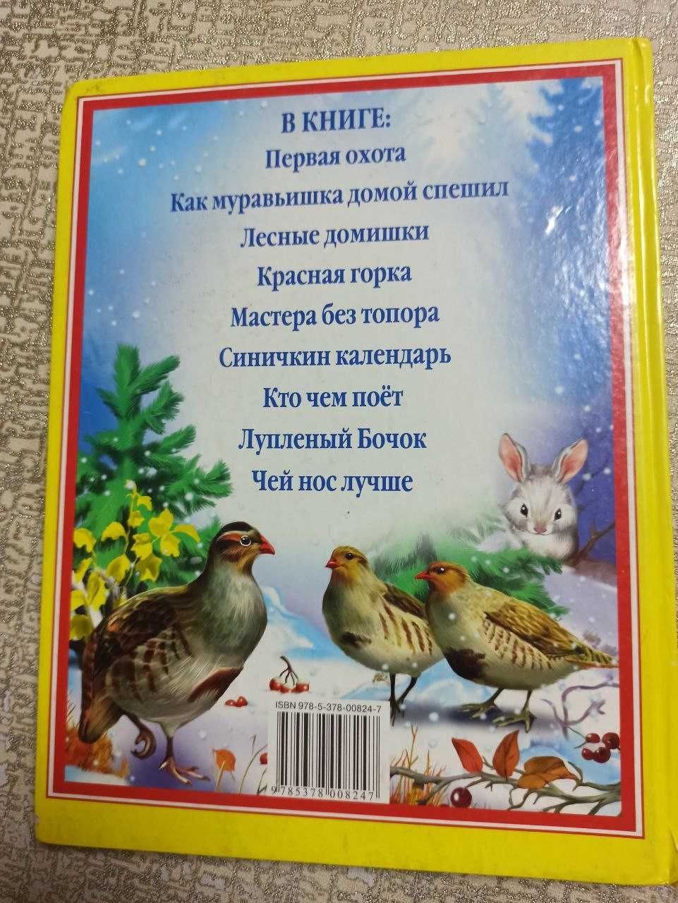 Сказки малышам В.В.Бианки (твердая обложка)