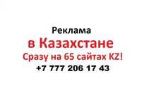 Ваша реклама на 65 сайтов KZ. Работает 3 месяца!