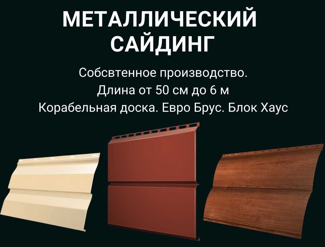 Сайдинг металл и ПВХ, фасадные панели, битумная плитка.  Рассрочка.