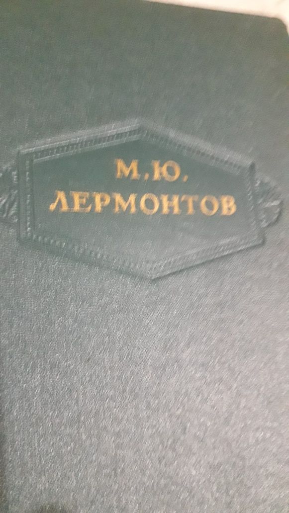 Книги М.Ю.Лермонтов Полное Собрание сочинений в 6-и томах1954.г.