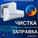 Профилактика Ремонт Чистка Заправка кондиционеров