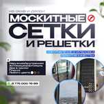 Москитные сетки и решетки | Регулировка окон | г.Астана