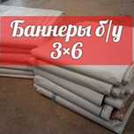Продам б/у баннеры.
