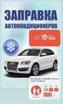 Заправка автокондиционера