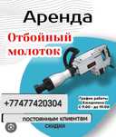 Аренда  Отбойник / АЛМАЗНОЕ бурение
ОТБОЙНЫЙ МОЛОТОК: 3500ТГ (24ЧАСА)
