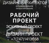 Архитектор . Дизайнер .Рабочий и эскизный проект
