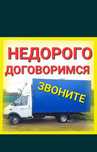 Услуги Грузчики 3000Час  переезды грузоперевозки Газель.