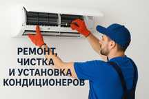 Ремонт  Чистка  Заправка  Установка кондиционеров