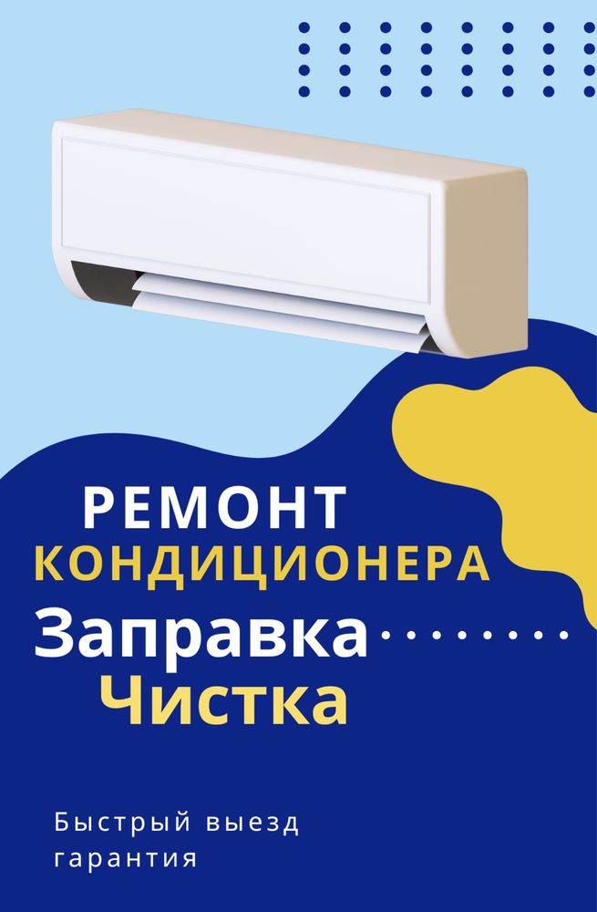 Заправка ремонт чистка кондиционера