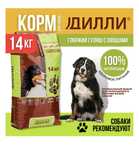 Корма для собак Дилли 14 кг, Доставка по г.Шымкент бесплатно!