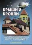 Крыши и кровли, монтаж и ремонт