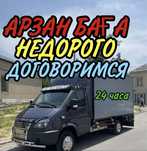 Грузоперевозки, Газель, Грузчики, Доставка 24/7
-Доставка на Га