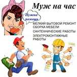 Мастер, муж на час