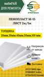 Пенопласт М/15