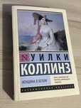 Книга «Женщина в белом»,новая