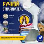 Паровой утюг 
Ручной Отпариватель