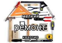 Мелкий ремонт квартир, услуги мужа на час.