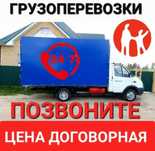 Грузоперевозки по городу Газель Грузчики Вывоз мусора