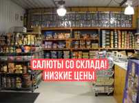 Салюты со склада ! низкие цены ! Фейерверки , Петарды , Римские свечи