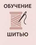 Обучение шитью Швея ученица Мастер по шитью