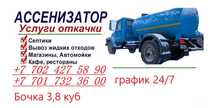 Вакум ассенизатор 4куб откачка септик туалет