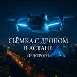 Съёмка с дрона / АСТАНА