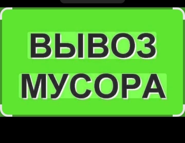 Вывоз мусора Вывоз стройтельного мусора Алматы