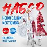 Прокат карнавальных костюмов Дед Мороз и Снегурочек