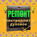Ремонт Духовых шкафов Электроплит Варочных поверхностей Сенсорных плит