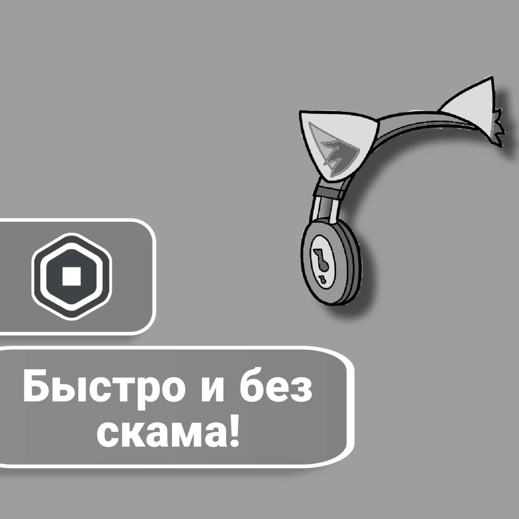 Продам Робуксы | robux