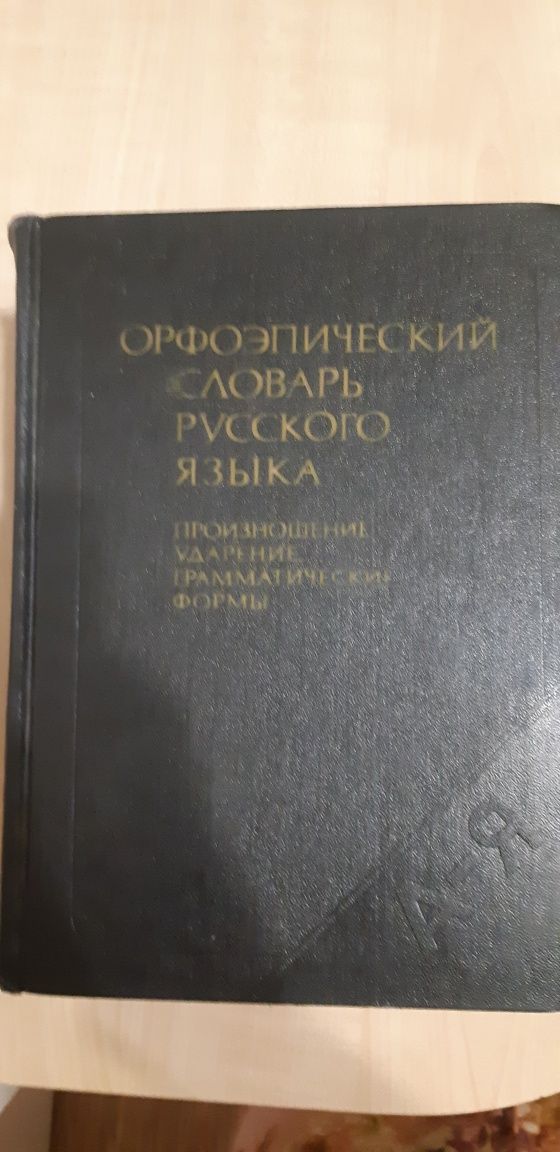Продам различные большие словари по русскому языку по 10000 тенге за 1
