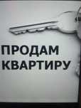 Продам и обмен квартиры