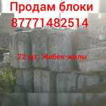 Продам блоки из шлака, на подоконник в самый раз