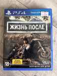 жизнь после  на пс4;5